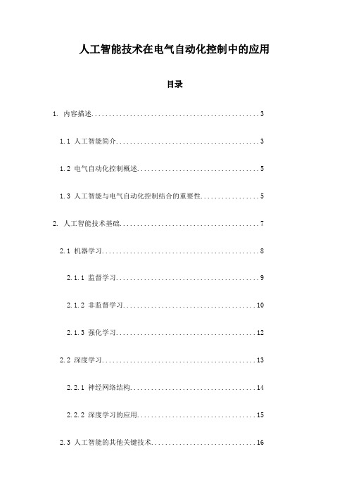 人工智能技术在电气自动化控制中的应用