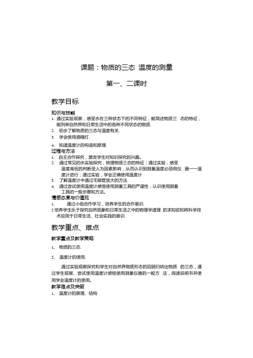 《物质的三态-温度的测量》教学设计-优质教案.docx