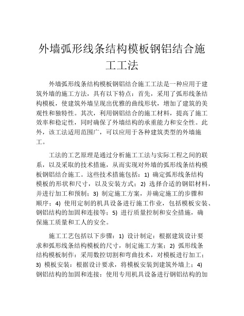 外墙弧形线条结构模板钢铝结合施工工法