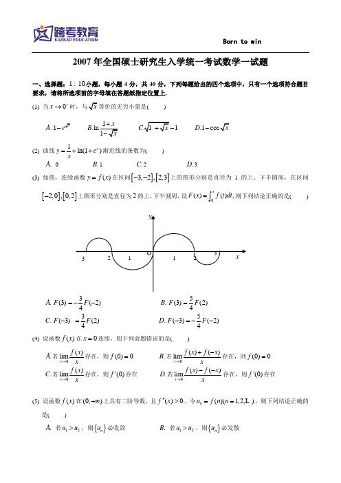 2007考研数一真题及解析