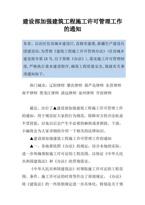 建设部加强建筑工程施工许可管理工作的通知