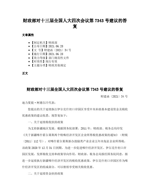 财政部对十三届全国人大四次会议第7343号建议的答复