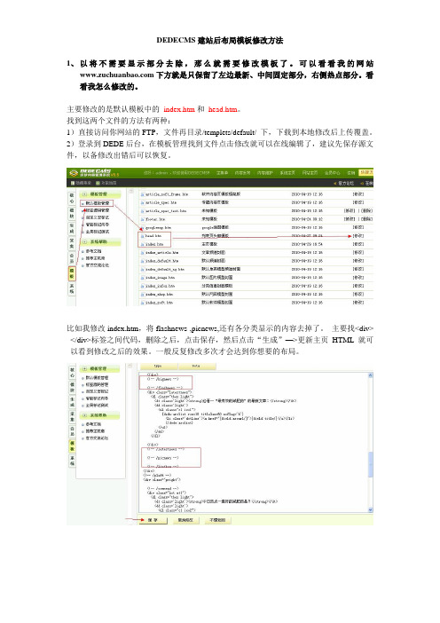 DEDECMS网站布局的模版修改方法