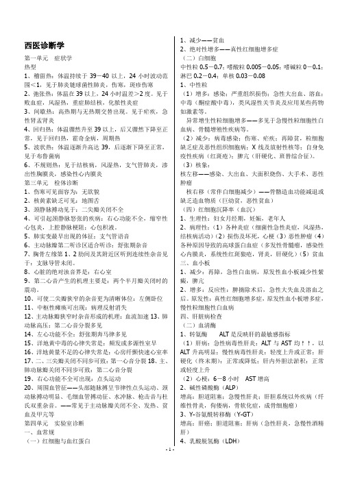 2012中医执业医师笔试考试——西诊传染病