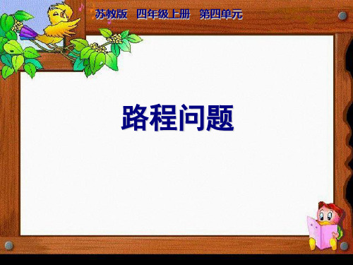 四年级数学下册课件常见的数量关系苏教版4(共31张PPT)