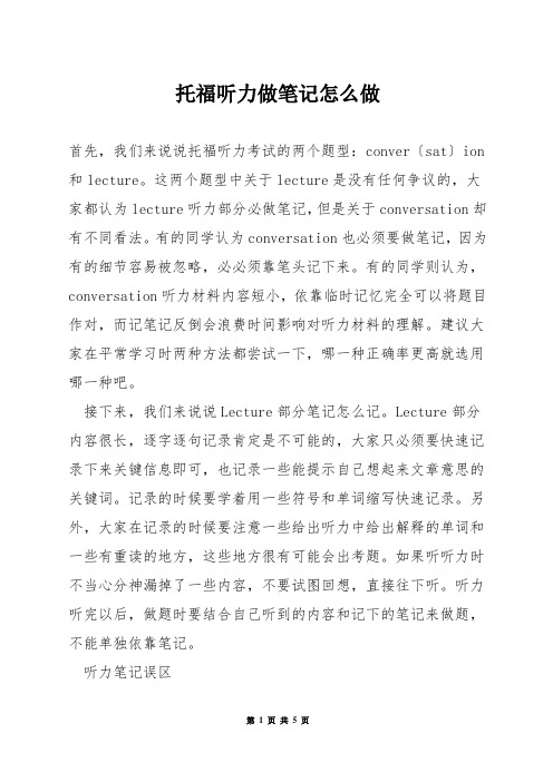 托福听力做笔记怎么做