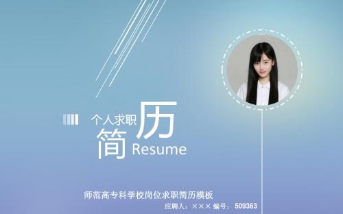 师范高专科学校岗位求职简历模板【高端简约】