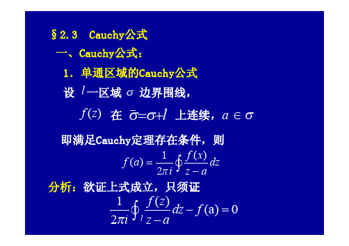 武汉大学数学物理方法2_3Cauchy公式