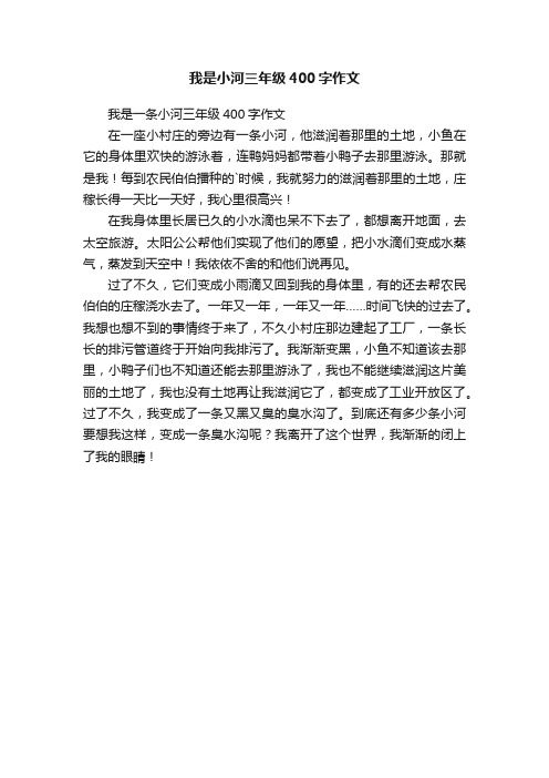 我是一条小河三年级400字作文