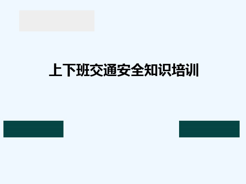 上下班交通安全知识培训  