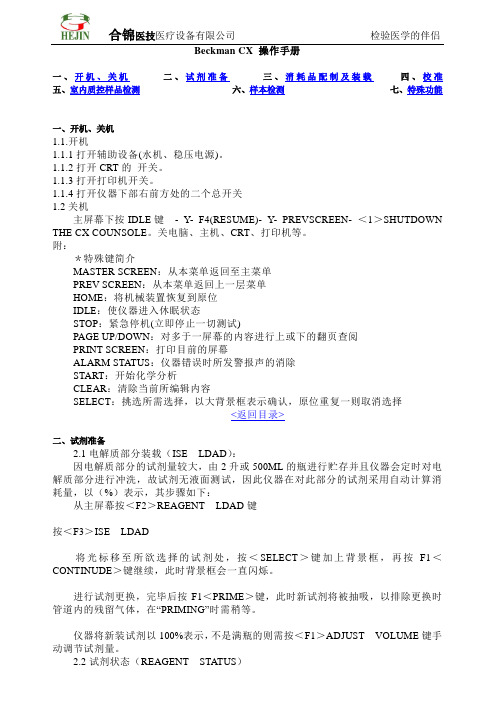 beckman cx 操作手册