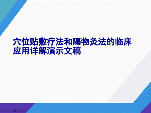 穴位贴敷疗法和隔物灸法的临床应用详解演示文稿