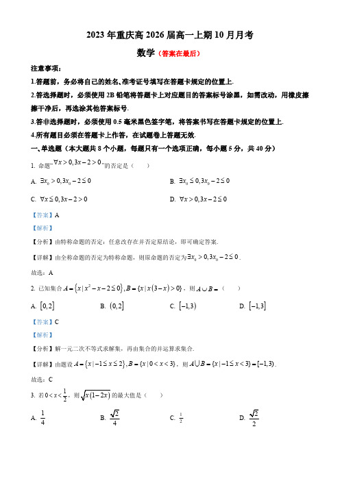 重庆市2023-2024学年高一上学期10月月考数学试题含解析