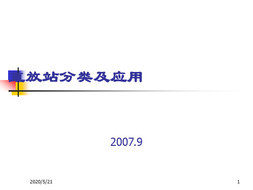 直放站分类及应用综述