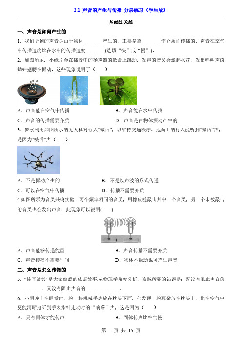 【沪科】八年级上册物理一课一练2.1 声音的产生与传播(分层练习)