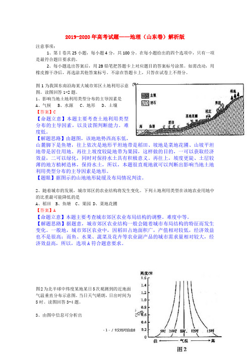 2019-2020年高考试题——地理(山东卷)解析版