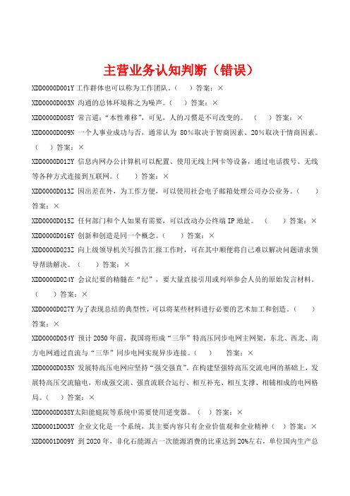 国网主营业务认知判断(错误选项)