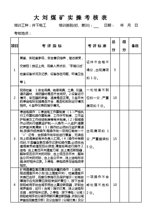 煤矿井下电工实操考核细则