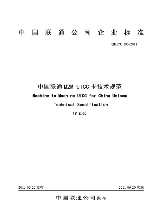 195-2011 中国联通M2M UICC卡技术规范V2.0