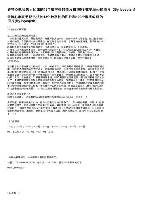 奇特心象联想记忆法的13个数字桩的图片和100个数字编码的图片（By