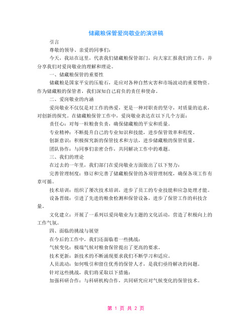 储备粮保管爱岗敬业的演讲稿