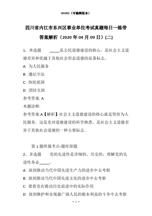 四川省内江市东兴区事业单位考试真题每日一练带答案解析(2020年04月09日)(二)_1