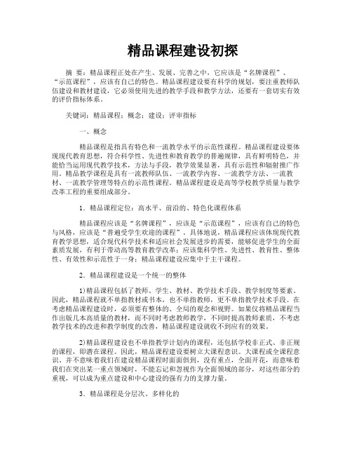 精品课程建设初探
