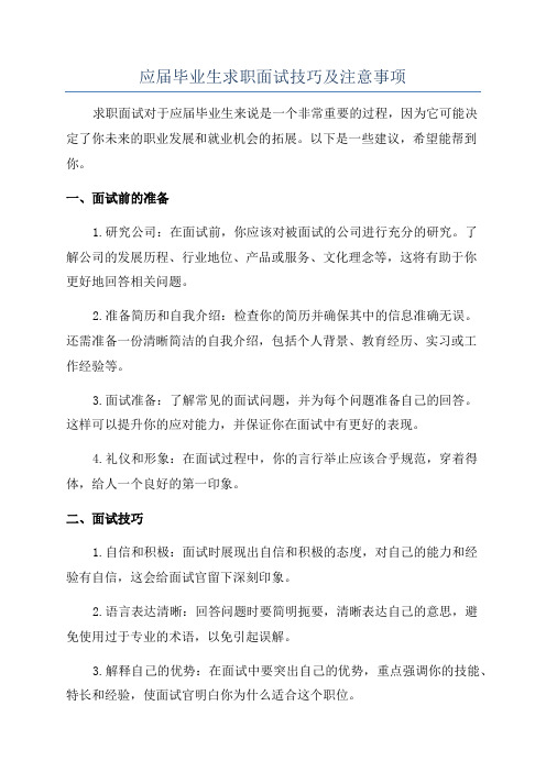 应届毕业生求职面试技巧及注意事项