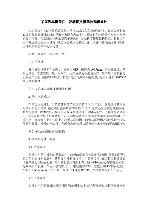 某型汽车覆盖件—发动机支撑罩拉延模设计