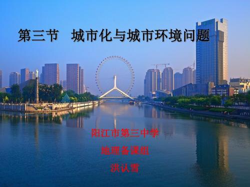 人教版高中地理选修四城乡规划 第一章第二节《城市化与城市环境问题》课件(共25张ppt)