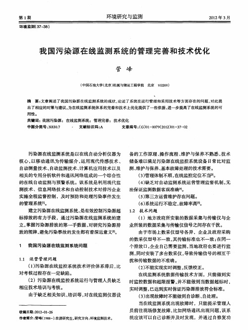 我国污染源在线监测系统的管理完善和技术优化