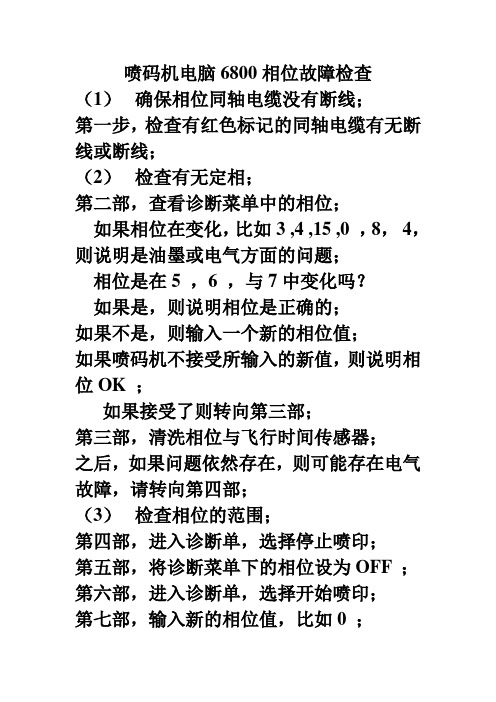 喷码机相位故障检查