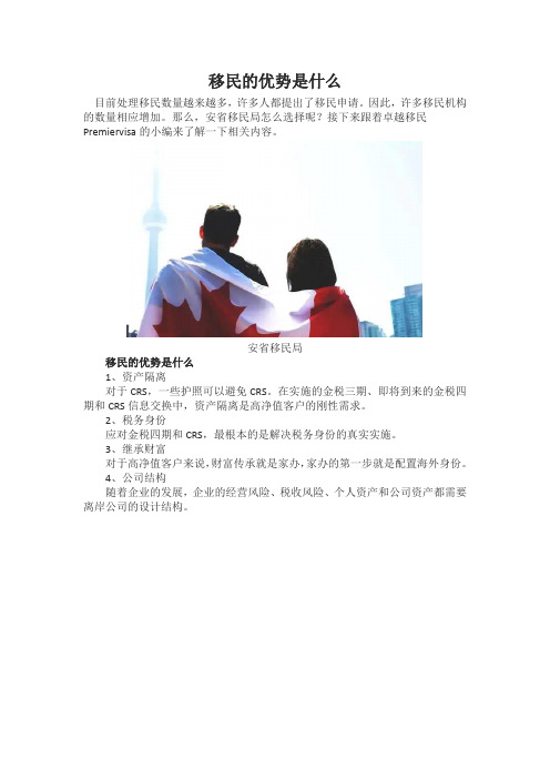 移民的优势是什么