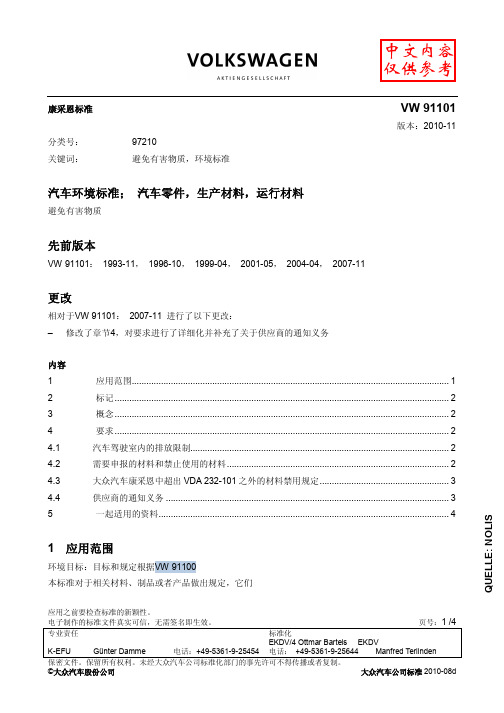 VW91101_汽车环境标准： 汽车零件,生产材料,运行材料 避免有害物质