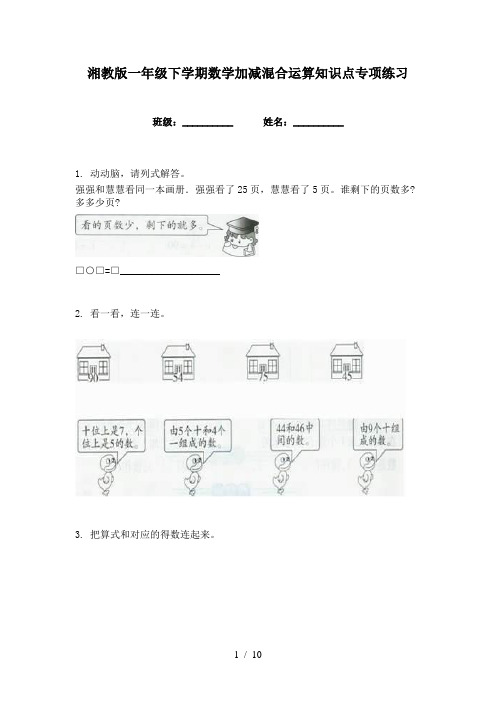 湘教版一年级下学期数学加减混合运算知识点专项练习