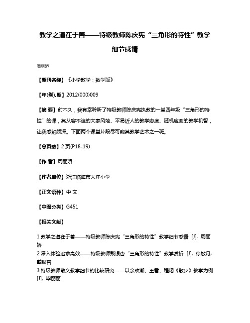 教学之道在于善——特级教师陈庆宪“三角形的特性”教学细节感情