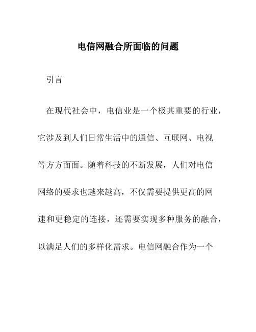 电信网融合所面临的问题