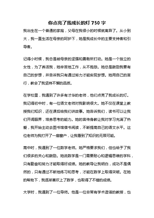 你点亮了我成长的灯750字