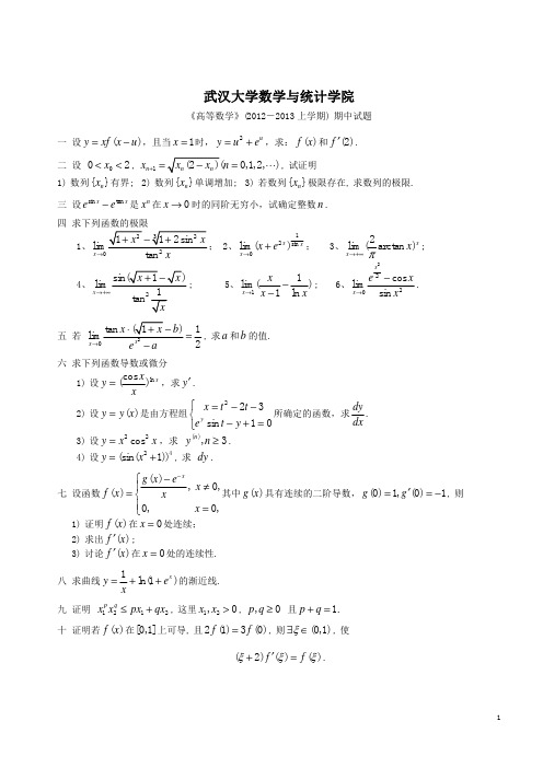 武汉大学2012-2013第一学期期中试题及答案(1)