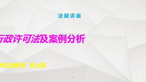 行政许可法及案例分析