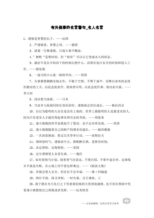 有关做事的名言警句-名人名言