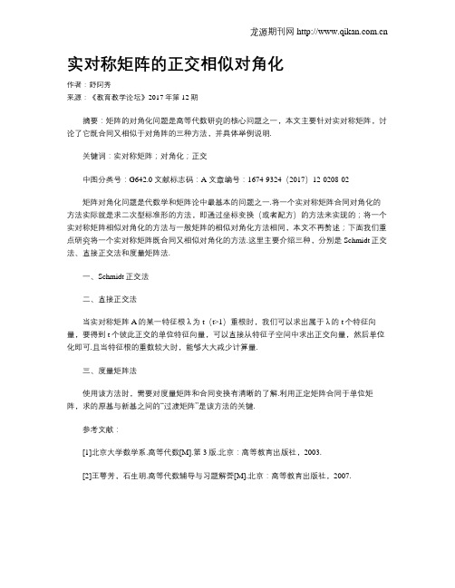 实对称矩阵的正交相似对角化