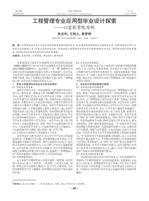 工程管理专业应用型毕业设计探索——以宜宾学院为例