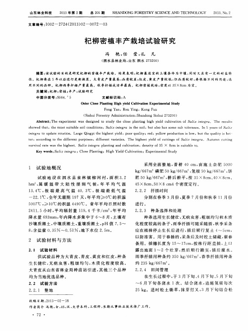 杞柳密植丰产栽培试验研究