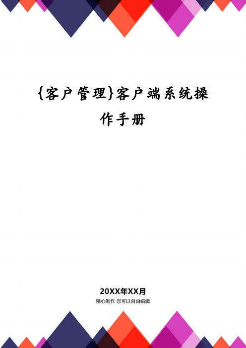 {客户管理}客户端系统操作手册