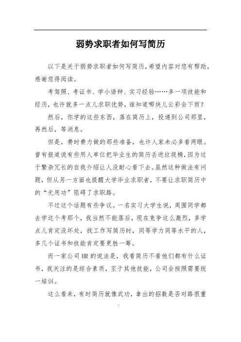 弱势求职者如何写简历