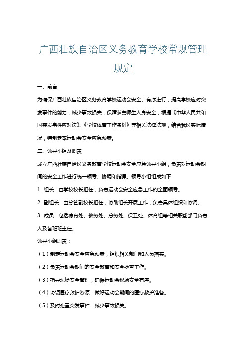 广西壮族自治区义务教育学校常规管理规定