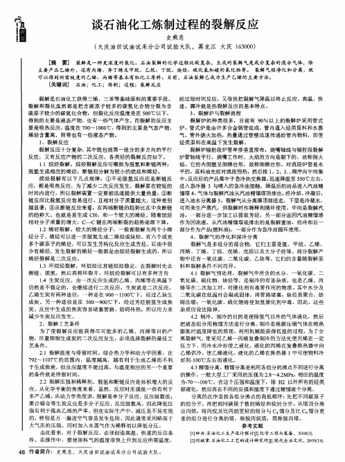 谈石油化工炼制过程的裂解反应