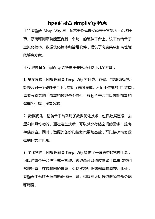 hpe超融合simplivity特点