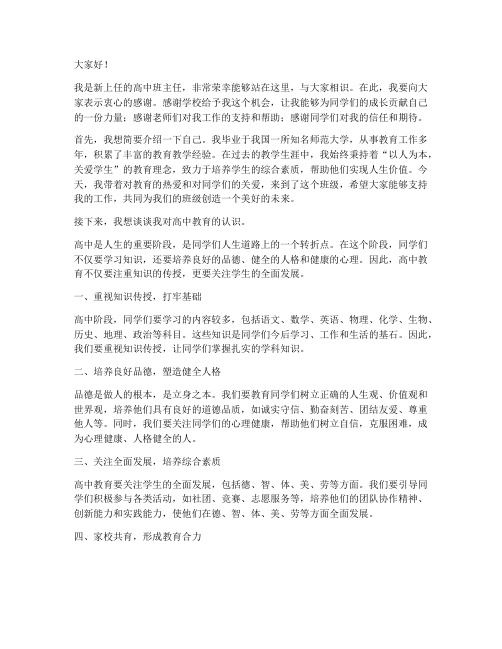 高中班主任新上任发言稿